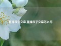 直播段子文案,直播段子文案怎么写