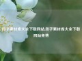 段子素材库大全下载网站,段子素材库大全下载网站免费