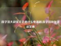 段子羽大战张无忌是什么电视剧,段子羽和张无忌关系