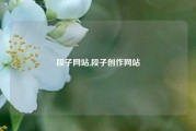 段子网站,段子创作网站