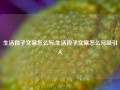 生活段子文案怎么写,生活段子文案怎么写吸引人