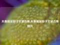 夫妻搞笑段子文案合集,夫妻搞笑段子文案合集图片