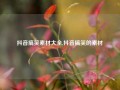 抖音搞笑素材大全,抖音搞笑的素材