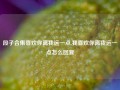 段子合集喜欢你离我远一点,我喜欢你离我远一点怎么回复