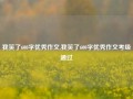 我笑了600字优秀作文,我笑了600字优秀作文考级通过