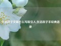 生活段子文案怎么写吸引人,生活段子手经典语录